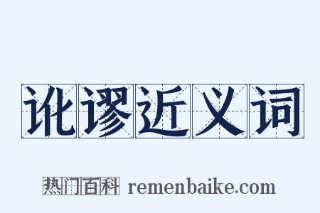 讹谬近义词是什么意思的图片